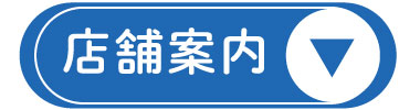 店舗案内