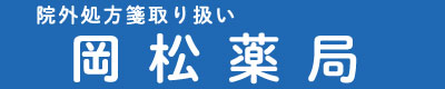 岡松薬局